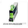 JD194-BS5U電流變送器，