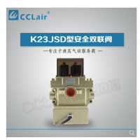 K23JSD-L15,K23JSD-L25,K23JSD-L32，K23JSD-L40，安全雙聯(lián)閥