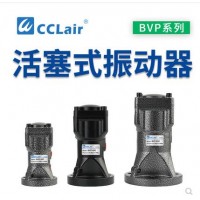 氣缸式活塞往復(fù)式振動(dòng)器BVP-30C，BVP-40C，BVP-60C直線沖擊下料