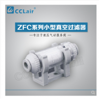 SMC型管道型真空過濾器ZFC100-04B，ZFC100-06B，ZFC200-06B，ZFC200-08B，ZFC200-10B