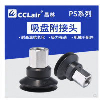 電子吸嘴機(jī)械手配件PS-10JM，PS-15JM，PS-20JM，PS-25JM，PS-30JM，PS-35JM，PS-40JM，PS-50JM，PS-10JF，PS-15JF，PS-20JF，PS-25JF，PS-30JF，PS-35JF，PS-40JF，PS-50JF真空吸盤附接頭硅膠