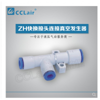真空發(fā)生器快換接頭連接ZH05DS-06-06-06，ZH07DS-06-06-06，ZH10DS-06-06-08，ZH13DS-08-10-10，ZH15DS-10-12-12，ZH18DS-12-12-12，ZH20DS-12-16-16