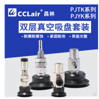 雙層真空吸盤金具PJTK-6，PJTK-8，PJTK-10，PJTK-15，PJTK-20，PJTK-25，PJTK-30，PJTK-35，PJTK-40，PJTK-50，PJTK-60，PJTK-80，PJYK-6，PJYK-8，PJYK-10，PJYK-15，PJYK-20，PJYK-25，PJYK-30，PJYK-35，PJYK-40，PJYK-50，PJYK-60，PJYK-80，波紋吸嘴