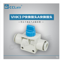 SMC型快換接頭VHK3-04F-04F，VHK3-06F-06F，VHK3-08F-08F，VHK3-10F-10F，VHK3-12F-12F，
