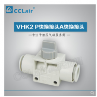 SMC型快換接頭VHK2-04F-04F，VHK2-06F-06F，VHK2-08F-08F，VHK2-10F-10F，VHK2-12F-12F，