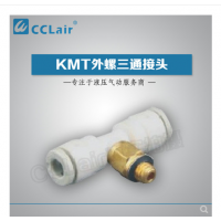SMC型外螺三通接頭KMT03-M3，KMT23-M3，KMT03-M5，KMT23-M5，KMT03-M6，KMT23-M6，KMT03-01S，KMT23-01S，KMT04-M3，KMT04-M5，KMT04-M6，KMT04-01S，KMT06-M3，KMT06-M5，KMT06-M6，KMT06-01S，