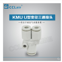 SMC型U型三通接頭KMU23-00，KMU03-00，KMU04-00，KMU06-00，