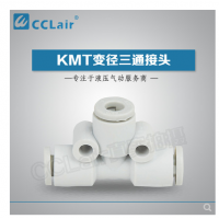 SMC型變徑三通接頭KMT23-04，KMT03-04，KMT04-06，