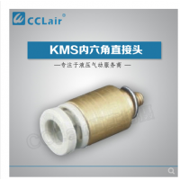 SMC型內(nèi)六角直接頭KMS03-M3，KMS23-M3，KMS03-M5，KMS23-M5，KMS03-01S，KMS23-01S，KMS04-M3，KMS04-M5，KMS04-M6，KMS04-01S，KMS06-M3，KMS06-M5，KMS06-M6，KMS06-01S，