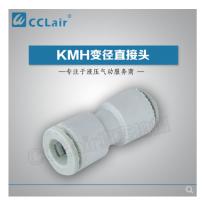 SMC型變徑直接頭KMH23-04，KMH03-04，KMH23-06，KMH03-06，KMH04-06，
