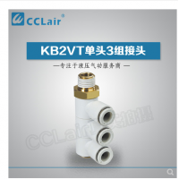 SMC型單頭3組接頭KB2VT04-M5，KB2VT04-01S，KB2VT04-02S，KB2VT04-03S，KB2VT06-01S，KB2VT06-02S，KB2VT06-03S，KB2VT08-01S，KB2VT08-02S，KB2VT08-03S，KB2VT08-04S，KB2VT10-02S，KB2VT10-03S，KB2VT10-04S，KB2VT12-02S，KB2VT12-03S，KB2VT12-04S，