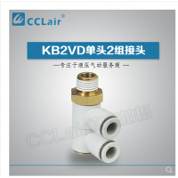 SMC型單頭2組接頭KB2VD04-M5，KB2VD04-01S，KB2VD04-02S，KB2VD04-03S，KB2VD06-01S，KB2VD06-02S，KB2VD06-03S，KB2VD08-01S，KB2VD08-02S，KB2VD08-03S，KB2VD10-01S，KB2VD10-02S，KB2VD10-03S，KB2VD10-04S，KB2VD12-02S，KB2VD12-03S，KB2VD12-04S，