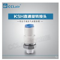 SMC型直通旋轉(zhuǎn)接頭KSH04-M5，KSH04-M6，KSH04-01S，KSH06-M5，KSH06-M6，KSH06-01S，KSH06-02S，KSH08-01S，KSH08-02S，KSH08-03S，KSH10-02S，KSH10-03S，KSH10-04S，KSH12-03S，KSH12-04S，