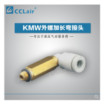 SMC型外螺加長(zhǎng)彎接頭KMW03-M3，KMW23-M3，KMW03-M5，KMW23-M5，KMW04-M3，KMW04-M5，KMW04-M6，KMW04-01S，KMW06-M5，KMW06-M6，KMW06-01S，