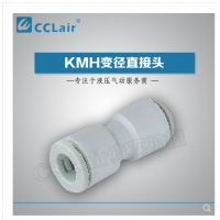 SMC型等徑直接頭KMH03-00，KMH23-00，KMH04-00，KMH06-00，