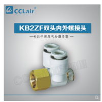 SMC型雙頭內(nèi)外螺接頭KB2ZF04-M5，KB2ZF04-01S，KB2ZF06-01S，KB2ZF06-02S，KB2ZF08-01S，KB2ZF08-02S，KB2ZF08-03S，KB2ZF10-02S，KB2ZF10-03S，KB2ZF12-02S，KB2ZF12-03S，