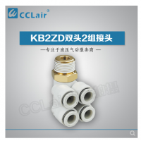 SMC型雙頭2組接頭KB2ZD04-M5，KB2ZD04-01S，KB2ZD04-02S，KB2ZD04-03S，KB2ZD06-01S，KB2ZD06-02S，KB2ZD06-03S，KB2ZD08-01S，KB2ZD08-02S，KB2ZD08-03S，KB2ZD08-04S，KB2ZD10-02S，KB2ZD10-03S，KB2ZD10-04S，KB2ZD12-02S，KB2ZD12-03S，KB2ZD12-04S，