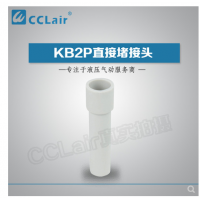 SMC型直接堵接頭KB2P-04，KB2P-06，KB2P-08，KB2P-10，KB2P-12，KB2P-16，