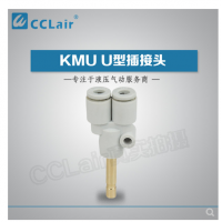 SMC型U型插接頭KMU23-99，KMU03-99，KMU04-99，KMU06-99，
