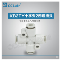 SMC型十字變2四通接頭KB2TY06-04，KB2TY08-06，KB2TY10-08，KB2TY12-10，