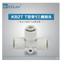 SMC型T型變1三通接頭KB2T06-04，KB2T08-06，KB2T10-08，KB2T12-10，