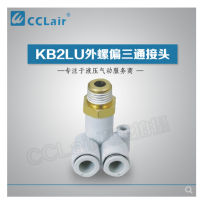 SMC型外螺偏三通接頭KB2LU04-M5，KB2LU04-01，KB2LU04-02，KB2LU06-M5，KB2LU06-01S，KB2LU06-02S，KB2LU06-03S，KB2LU08-01S，KB2LU08-02S，KB2LU08-03S，KB2LU10-01S，KB2LU10-02S，KB2LU10-03S，KB2LU10-04S，KB2LU12-02S，KB2LU12-04S，