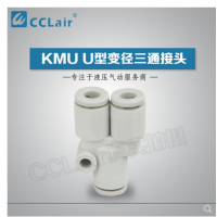 SMC型U型變徑三通接頭KMU23-04，KMU03-04，KMU04-06，