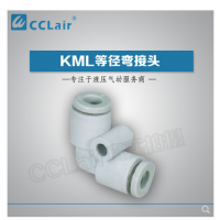 MC型等徑彎接頭KML23-00，KML03-00，KML04-00，KML06-00，