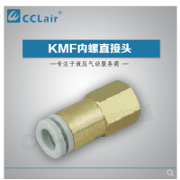 SMC型內(nèi)螺直接頭KMF03-M3，KMF23-M3，KMF03-M5，KMF23-M5，KMF03-M6，KMF23-M6，KMF04-M3，KMF04-M5，KMF04-M6，KMF06-M5，