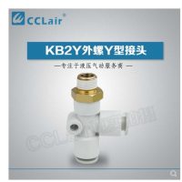 SMC型外螺Y型接頭KB2Y04-M5，KB2Y04-01S，KB2Y04-02S，KB2Y06-M5，KB2Y06-01S，KB2Y06-02S，KB2Y06-03S，KB2Y08-01S，KB2Y08-02S，KB2Y08-03S，KB2Y08-04S，KB2Y10-01S，KB2Y10-02S，KB2Y10-03S，KB2Y10-04S，KB2Y12-02S，KB2Y12-03S，KB2Y12-04S，KB2Y12-06S，KB2Y16-03S，KB2Y16-04S，KB2Y16-06S，