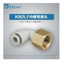 SMC型內(nèi)螺彎接頭KB2LF04-M5，KB2LF04-M6，KB2LF04-01，KB2LF04-02，KB2LF06-01，KB2LF06-02，KB2LF06-03，KB2LF08-01，KB2LF08-02，KB2LF08-03，KB2LF10-01，KB2LF10-02，KB2LF10-03，KB2LF10-04，KB2LF12-02，KB2LF12-03，KB2LF12-04，KB2LF16-04，