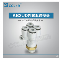 SMC型外螺五通接頭KB2UD04-01S，KB2UD04-02S，KB2UD04-03S，KB2UD06-01S，KB2UD06-02S，KB2UD06-03S，