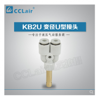SMC型U型插接頭KB2U04-99，KB2U06-99，KB2U08-99，KB2U10-99，KB2U12-99，KB2U16-99，