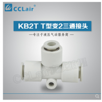 SMC型T型變2三通接頭KB2T04-06，KB2T06-08，KB2T08-10，KB2T10-12，KB2T12-16，