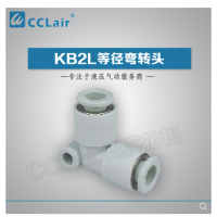 SMC型等徑彎接頭KB2L04-00，KB2L06-00，KB2L08-00，KB2L10-00，KB2L12-00，KB2L16-00，