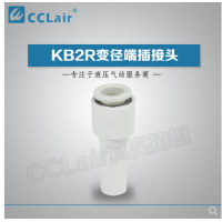 SMC型變徑端插接頭KB2R04-06，KB2R04-08，KB2R04-10，KB2R06-04，KB2R06-08，KB2R06-10，KB2R06-12，KB2R08-10，KB2R08-12，KB2R10-12，