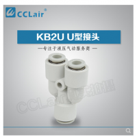 SMC型U型接頭KB2U04-00，KB2U06-00，KB2U08-00，KB2U10-00，KB2U12-00，KB2U16-00，