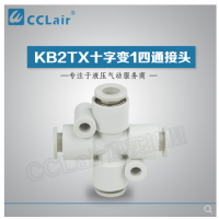 SMC型十字變1四通接頭KB2TX06-04，KB2TX08-06，KB2TX10-08，KB2TX12-10，