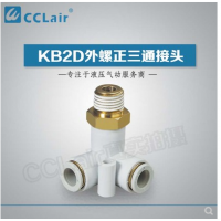 SMC型外螺正三通接KB2D04-M5，KB2D04-01S，KB2D04-02S，KB2D06-M5，KB2D06-01S，KB2D06-02S，KB2D06-03S，KB2D08-01S，KB2D08-02S，KB2D08-03S，KB2D10-01S，KB2D10-02S，KB2D10-03S，KB2D10-04S，KB2D12-02S，KB2D12-03S，KB2D12-04S，