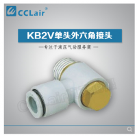 SMC型單頭外六角接頭KB2V23-M3，KB2V23-M5，KB2V04-M3，KB2V04-M5，KB2V04-01S，KB2V04-02S，KB2V06-M3，KB2V06-M5，KB2V06-01S，KB2V06-02S，KB2V06-03S，KB2V08-01S，KB2V08-02S，KB2V08-03S，KB2V10-01S，KB2V10-02S，KB2V10-03S，KB2V10-04S，KB2V12-02S，KB2V12-03S，KB2V12-04S，