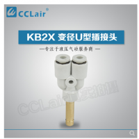 SMC型變徑U型插接頭KB2X04-06，KB2X06-08，KB2X08-10，KB2X10-12，KB2X12-16，