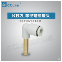 SMC型等徑彎插接頭KB2L04-99，KB2L06-99，KB2L08-99，KB2L10-99，KB2L12-99，KB2L16-99，