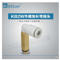 SMC型外螺加長彎接頭KB2W04-M5，KB2W04-01S，KB2W04-02S，KB2W06-M5，KB2W06-01S，KB2W06-02S，KB2W06-03S，KB2W08-01S，KB2W08-02S，KB2W08-03S，KB2W10-01S，KB2W10-02S，KB2W10-03S，KB2W10-04S，KB2W12-02S，KB2W12-03S，KB2W12-04S，KB2W16-03S，KB2W16-04S，