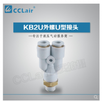 SMC型外螺U型接頭KB2U04-M5，KB2U04-M6，KB2U04-01S，KB2U04-02S，KB2U06-M5，KB2U06-M6，KB2U06-01S，KB2U06-02S，KB2U06-03S，KB2U08-01S，KB2U08-02S，KB2U08-03S，KB2U08-04S，KB2U10-01S，KB2U10-02S，KB2U10-03S，KB2U10-04S，KB2U12-02S，KB2U12-03S，KB2U12-04S，