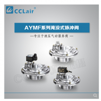 淹沒式脈沖閥YMF-50，YMF-62，YMF-76，YMF-102，