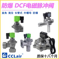 DCF-F-Z-20，DCF-F-Z-25，DCF-F-Y-25，DCF-F-Z-40S，DCF-F-Y-40S，DCF-F-Z-50S，DCF-F-Y-50S，防爆脈沖閥