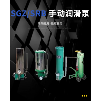 SRB-J7Z-2，SRB-2.0/1.0-DG，SRB-J7Z-5，SRB-2.0/1.0-SG，SRB-L3.5Z-2，SRB-2.0/3.5-DG，SRB-L3.5Z-5，SRB-2.0/3.5-SG，SGZ-8型 手動潤滑泵